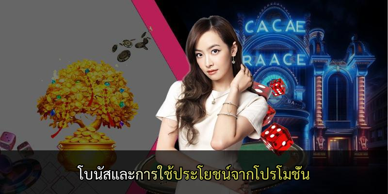 โบนัสและการใช้ประโยชน์จากโปรโมชั่น