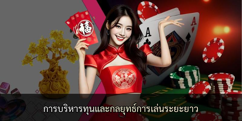 การบริหารทุนและกลยุทธ์การเล่นระยะยาว